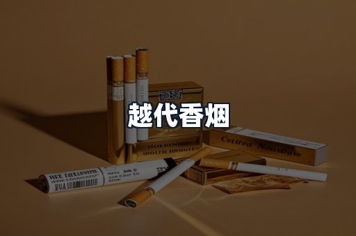 越代香烟